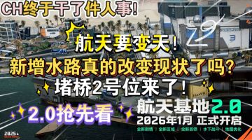 航天基地2.0改动最新爆料解析！这下终于能撤出去了！