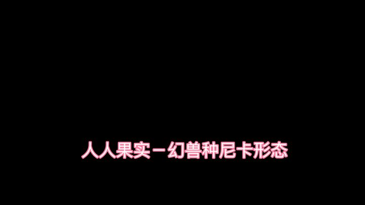 人人果实-幻兽种尼卡形态截图