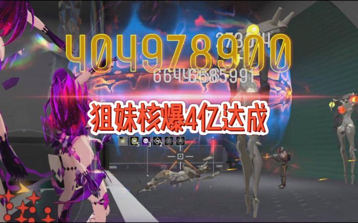 狙妹核爆4亿截图