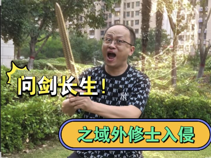 问剑长生之域外修士入侵截图