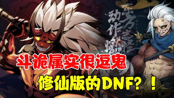 【游戏测评】斗诡真的很《逗鬼》,换皮都这么难?#新游观察局#截图
