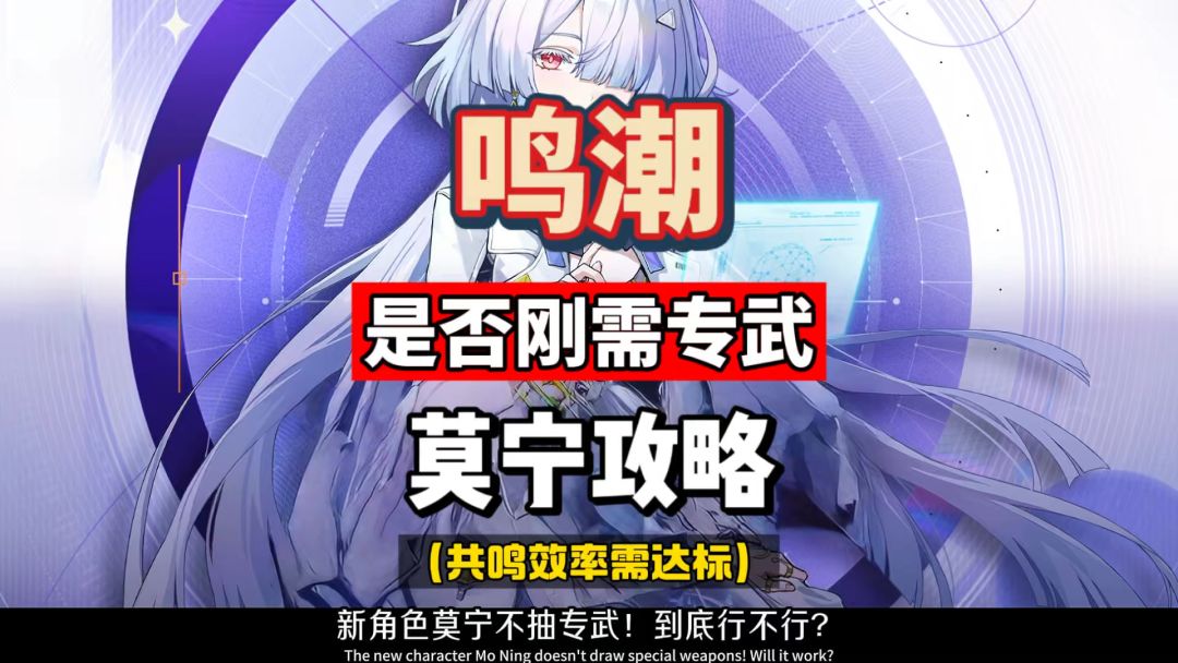 莫宁是否刚需专武，取决于共鸣效率达标，鸣潮3.0攻略。截图