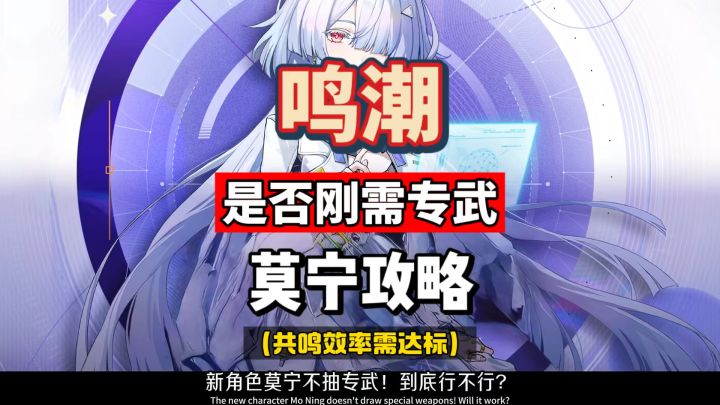 莫宁是否刚需专武,取决于共鸣效率达标,鸣潮3.0攻略。截图