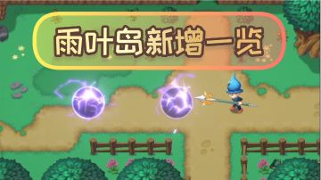 『武器特效』雨叶岛新增一览