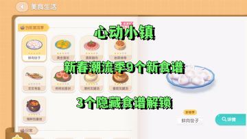 新春潮流季9个新食谱隐藏食谱解锁