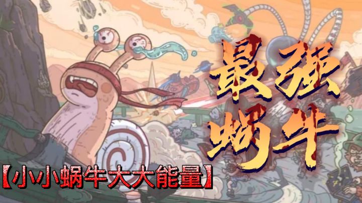 #萌宠在哪里#小小蜗牛也有大大能量,穿越时空拯救世界截图
