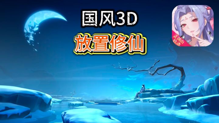 脚踏仙剑斩妖魔,风行仙界任遨游截图