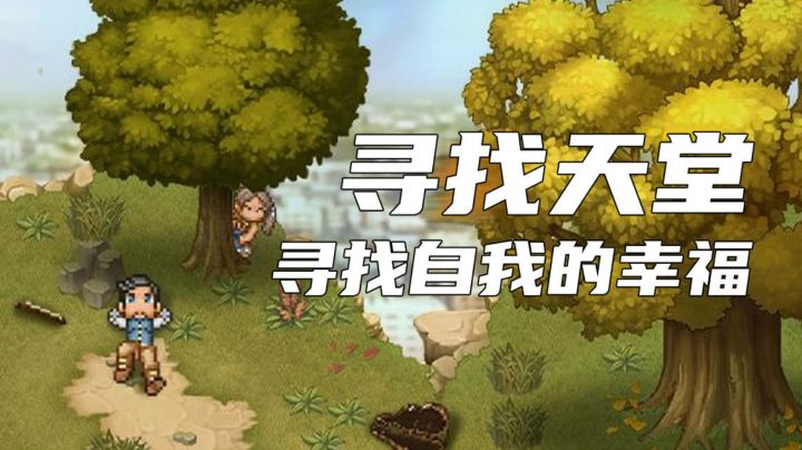 【寻找天堂】感动依旧!继承了《去月球》血脉的催泪神作#暑假人集结#截图