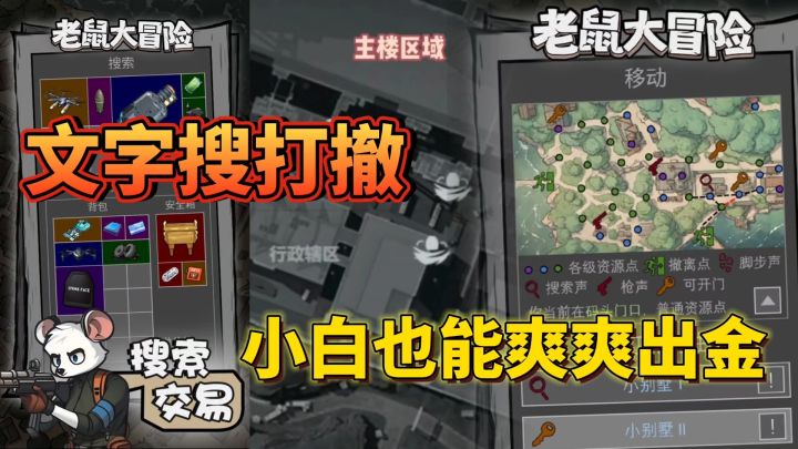 老鼠大冒险:文字搜打撤游戏❗三角洲打不过的我在这里乱杀截图