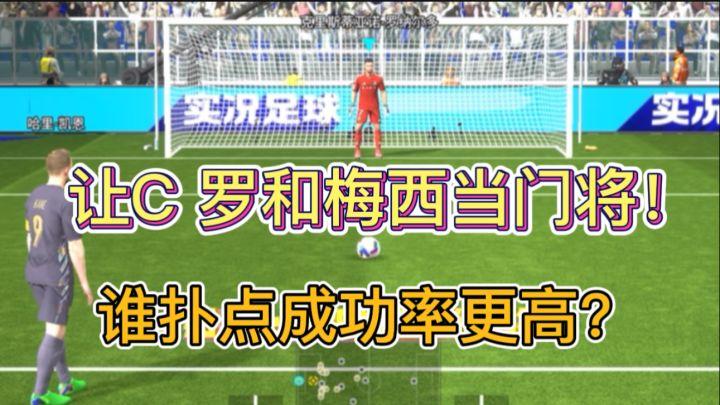 梅西扑点成功率怎么样?梅西也是好起来了当上门将了,实况足球截图