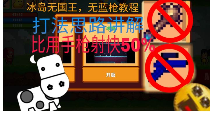 [像素生存者2]冰岛打法思路讲解截图