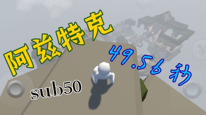 人类跌落梦境 阿兹特克个人新纪录49.56秒,sub50截图