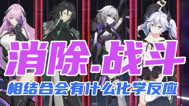 消除加战斗相结合会有什么样的化学反应?#新游观察局#截图