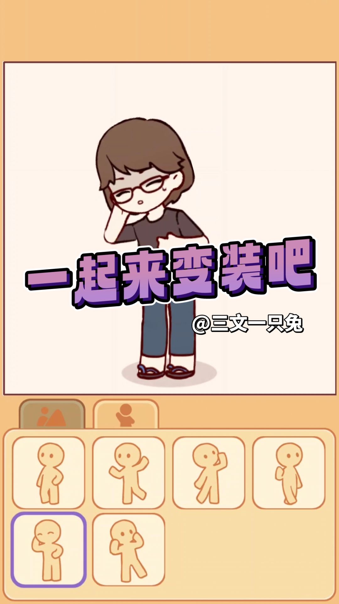 拍个变装视频🌚截图
