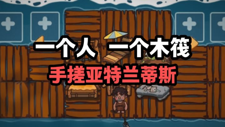水上求生❓这么多物资用得完吗截图