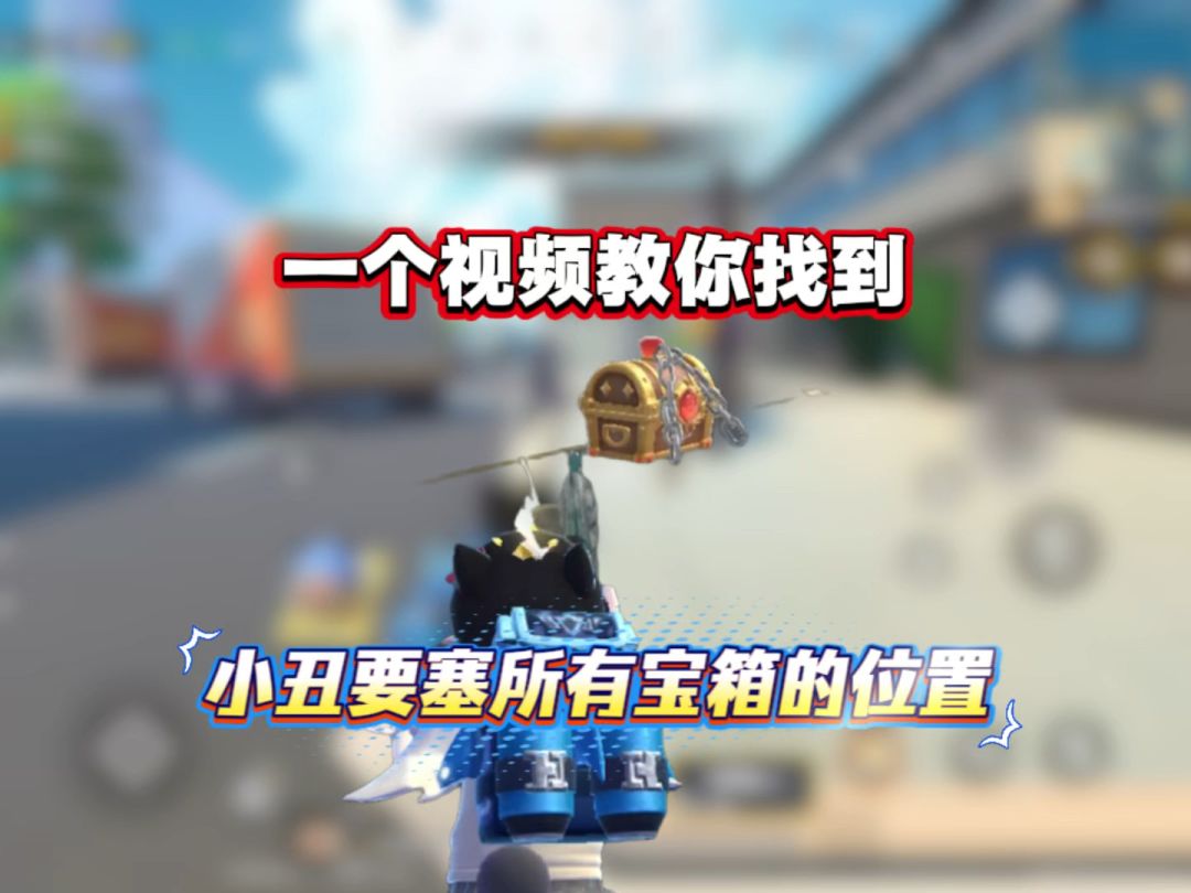 教你找到小丑要塞所有锁链宝箱刷新点位截图