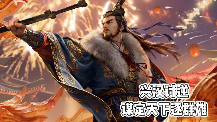 《三国：谋定天下》兴汉讨逆，谋定天下逐群雄截图