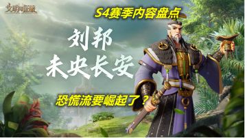 【文明与征服】s4赛季内容盘点，恐慌流要崛起了？