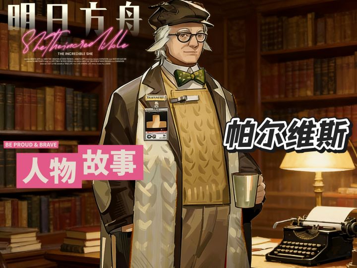 明日方舟档案小知识——帕尔维斯截图
