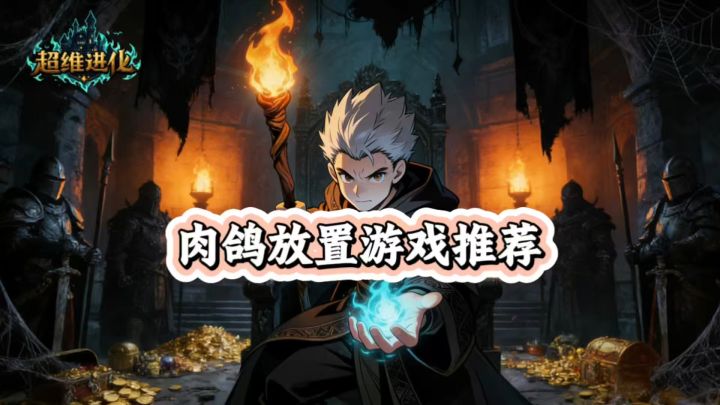 肉鸽放置类游戏来啦，截图