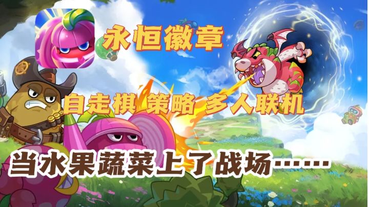 植物自走棋他来啦❗可爱画风➕多人联机,这游戏要卷死同行❓截图