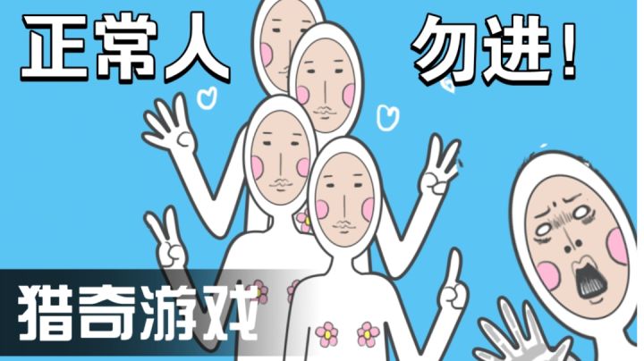 猎奇游戏！都不是人玩的！＃意想不到的魔性游戏＃截图