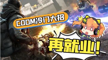 【使命召唤手游】大招没人用？冷门大招再就业指南！