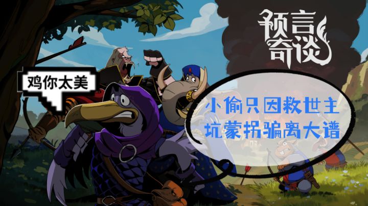 小偷只因救世主,坑蒙拐骗离大谱!《预言奇谈》你爱了吗?截图