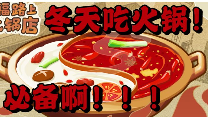冬天吃火锅!!必备!!#冬日游戏,分享温暖#截图