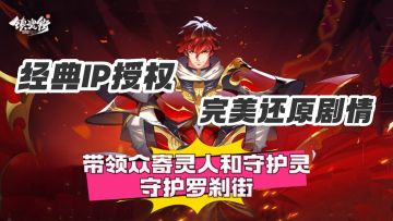 经典IP授权❗完美还原剧情的同时带领寄灵人和守护灵守护罗刹街❗