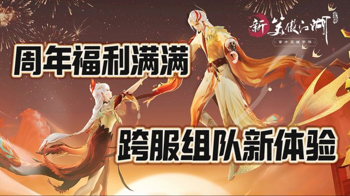 跨服组队也来噜!东方美学才是最diao的!新笑傲周年庆双旦!截图