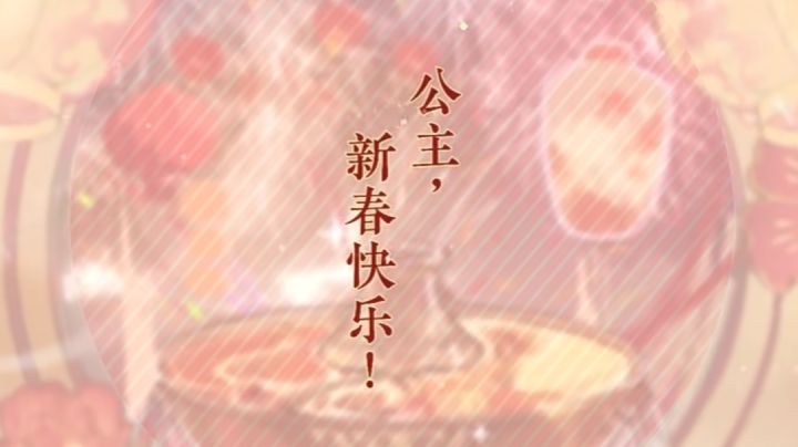 【摇光录】公主,新春快乐!截图