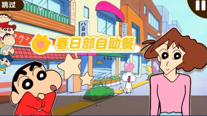 自助餐大作战!小新横扫美食区!截图