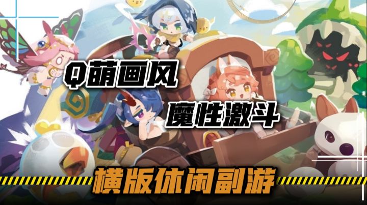 Q版画风搭配魔性律动,节奏策略休闲游戏矩阵战争来了!截图