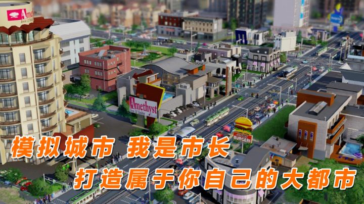 【模拟城市:我是市长】创造你的独特城市#大富翁计划#截图