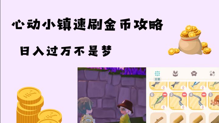 心动小镇速刷金币懒人教程截图
