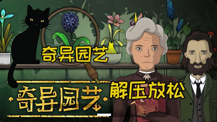 当植物拥有神秘力量,奇异园艺的魔法世界超乎想象!截图