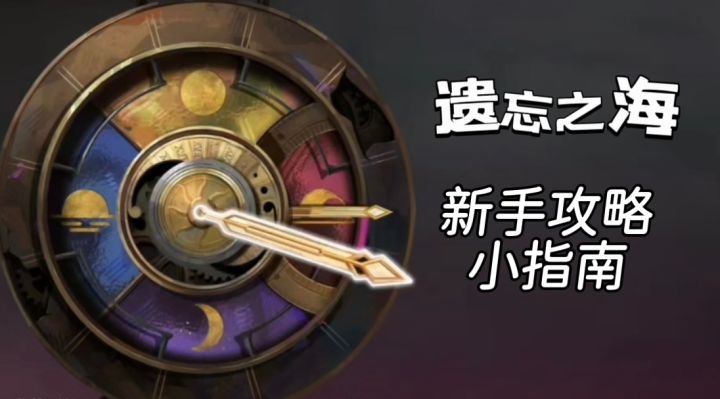 遗忘之海:新手攻略小指南截图
