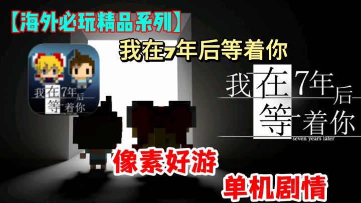 《我在7年后等你》手游:情感解谜新体验,克制玩法引人入胜!截图