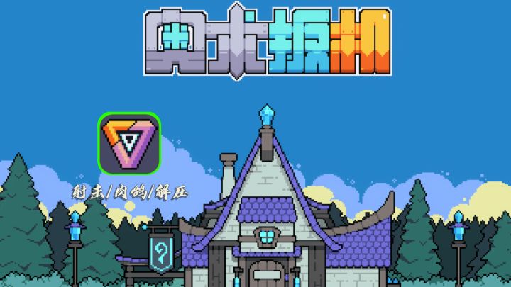 这肉鸽游戏安利!一排子弹居然能玩出这么多玩法!截图