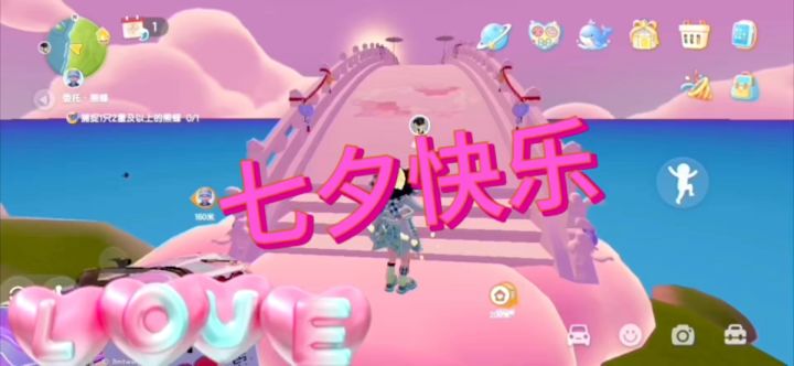 七夕快乐截图