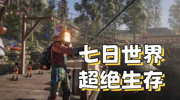 七日世界,超绝生存截图