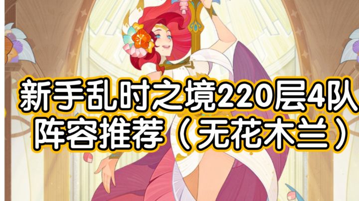 剑与远征新手乱时之境4队不会组?看这里!(无木兰)截图