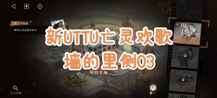 [重返未来1999]新UTTU亡灵欢歌-墙的里侧EP.03截图