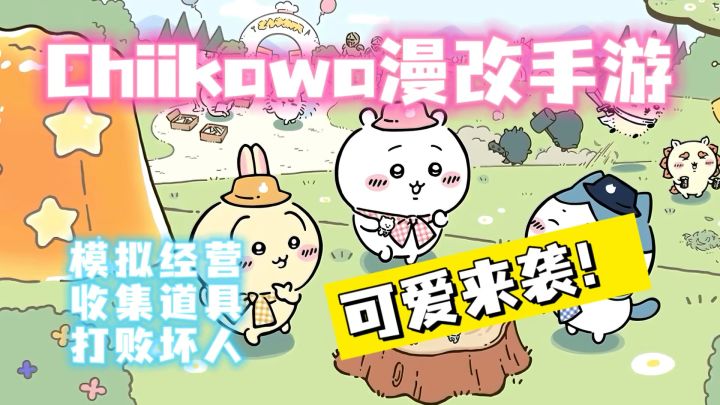 Chiikawa要出手游啦?提前预定2025年最可爱的游戏!截图