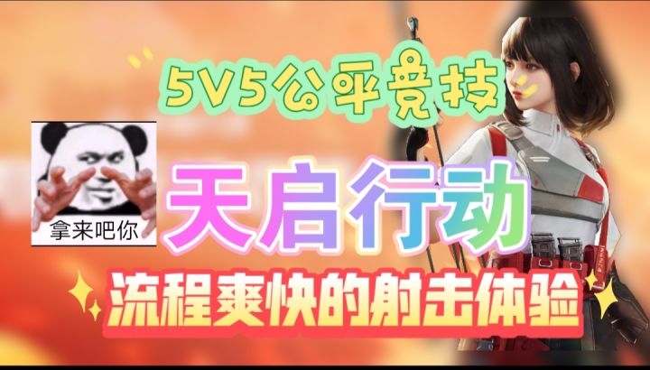 一款真正“公平”的5v5英雄射击竞技手游截图