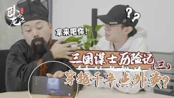 三国谋士奇遇记（三）——穿越千年点外卖？