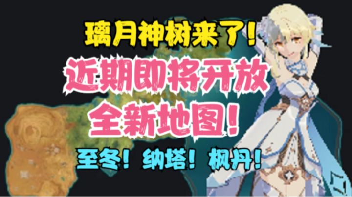 (原神)即将开放几个全新地图!璃月神树来临!至冬!纳塔!枫丹!截图