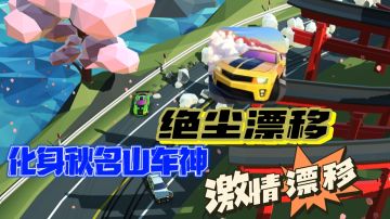 🔥化身秋名山车神，体验指尖上的漂移！感受不一样的速度与激情