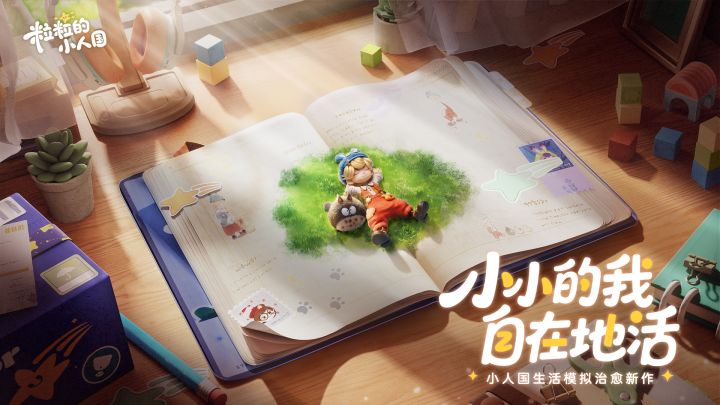 鹅厂又放狠招了!《粒粒的小国人》多人温馨模拟游戏截图